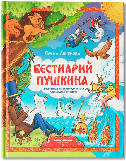 Бестиарий Пушкина. Путеводитель по сказочным героям Александра Сергеевича