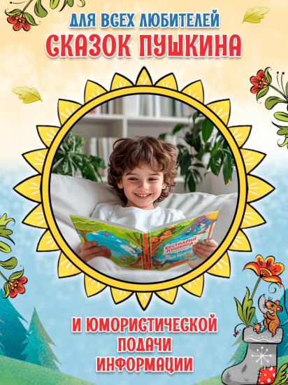 Бестиарий Пушкина. Путеводитель по сказочным героям Александра Сергеевича