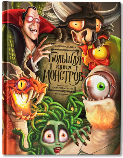 Большая книга монстров