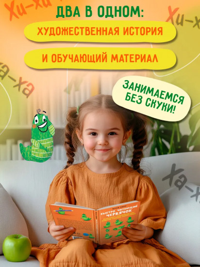 Быстро читающий червячок выполняет упражнения для развития навыков скорочтения