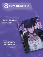 Поднятие уровня в одиночку. Solo Leveling. Том 8 - Фото 4