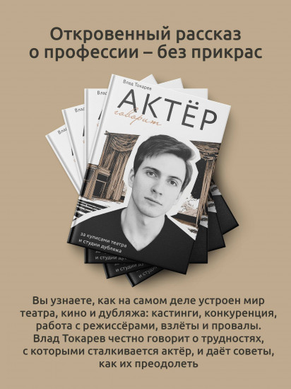 Актёр говорит. За кулисами театра и студии дубляжа