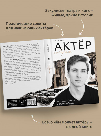 Актёр говорит. За кулисами театра и студии дубляжа