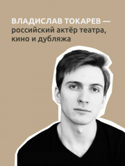 Актёр говорит. За кулисами театра и студии дубляжа - Фото 6