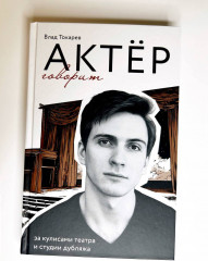 Актёр говорит. За кулисами театра и студии дубляжа - Фото 10