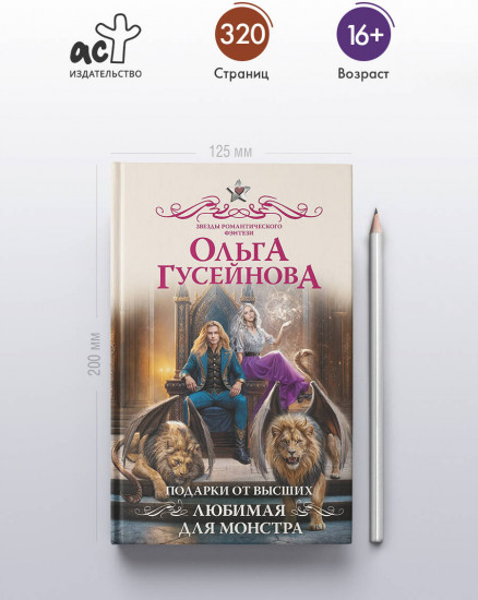 Подарки от высших. Любимая для монстра