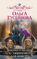 Подарки от высших. Любимая для монстра - Фото 2