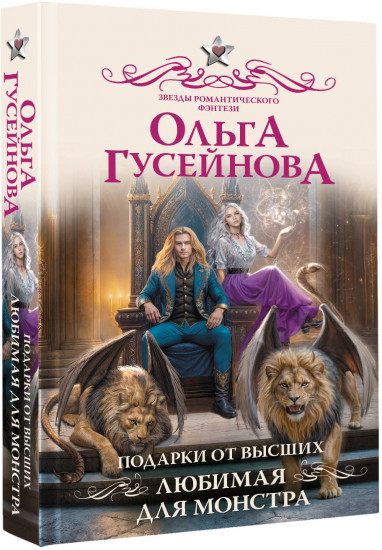 Подарки от высших. Любимая для монстра