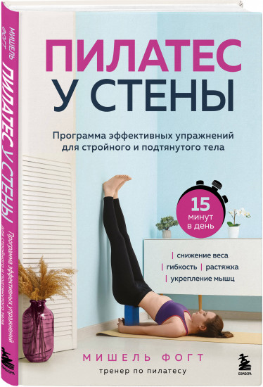Пилатес у стены. Программа эффективных упражнений для стройного и подтянутого тела
