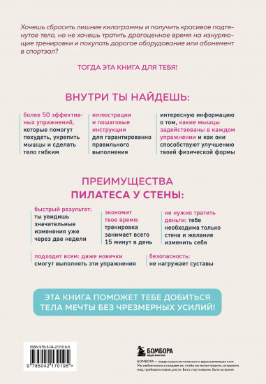Пилатес у стены. Программа эффективных упражнений для стройного и подтянутого тела