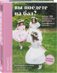 Вы поедете на бал? Более 30 сказочных нарядов для маленьких принцесс - Фото 5