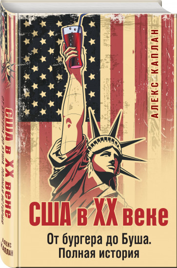 США в XX веке. От бургера до Буша. Полная история