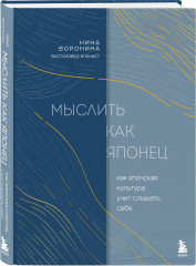 Мыслить как японец. Как японская культура учит слышать себя - Фото 1