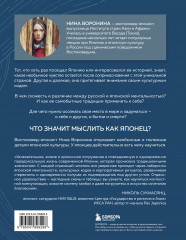 Мыслить как японец. Как японская культура учит слышать себя - Фото 2