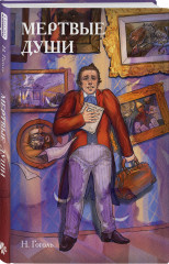 Классики и комиксы. Мёртвые души - Фото 1