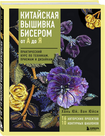 Китайская вышивка бисером от А до Я. Практический курс по техникам, приемам и дизайнам