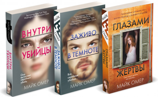 Внутри убийцы. Заживо в темноте. Глазами жертвы. Комплект из 3 книг