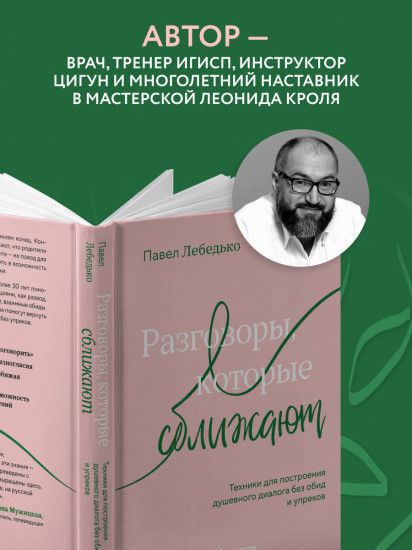 Разговоры, которые сближают. Техники для построения душевного диалога без обид и упреков