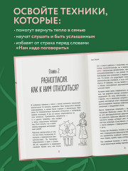 Разговоры, которые сближают. Техники для построения душевного диалога без обид и упреков - Фото 2