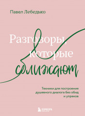 Разговоры, которые сближают. Техники для построения душевного диалога без обид и упреков - Фото 4