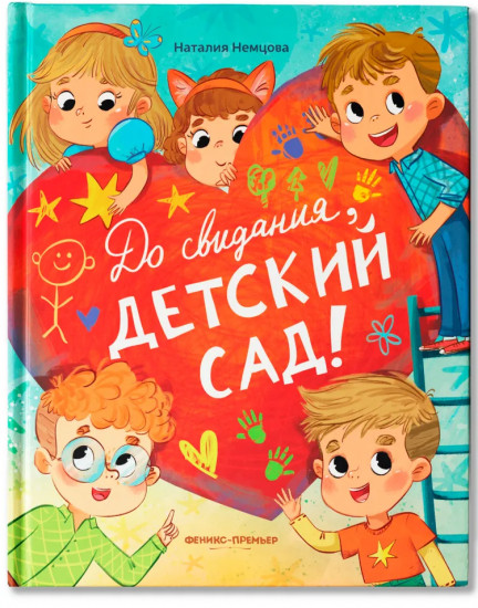 До свиданья, детский сад!