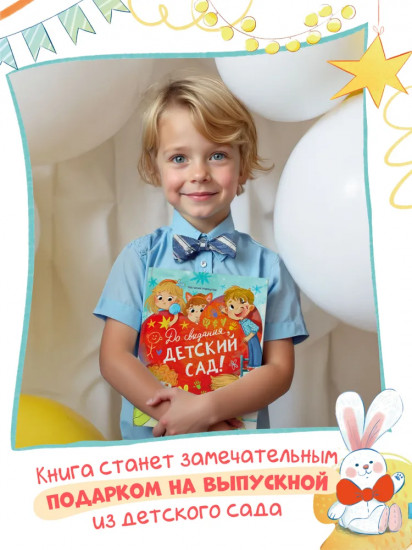 До свиданья, детский сад!