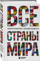 Все страны мира. Полный справочник с флагами государств - Фото 1