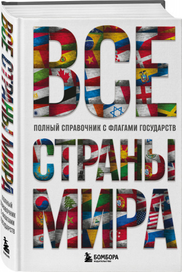 Все страны мира. Полный справочник с флагами государств