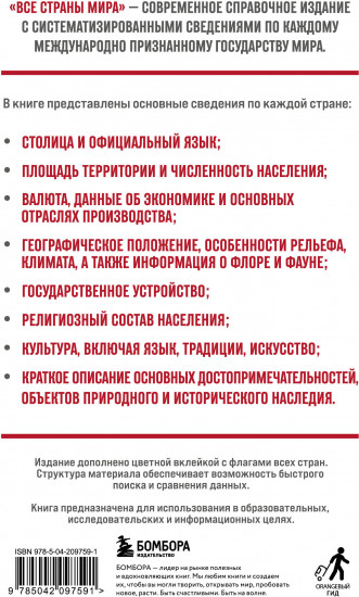 Все страны мира. Полный справочник с флагами государств