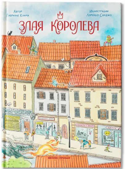 Злая Королева