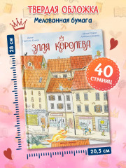 Злая Королева - Фото 10