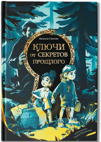 Ключи от секретов прошлого