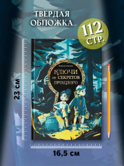 Ключи от секретов прошлого - Фото 8