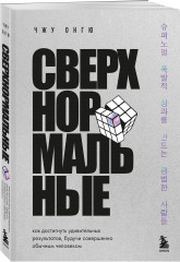 Сверхнормальные. Как достигнуть удивительных результатов будучи совершенно обычным человеком - Фото 1