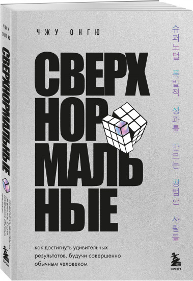 Сверхнормальные. Как достигнуть удивительных результатов будучи совершенно обычным человеком