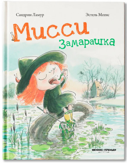 Мисси Замарашка