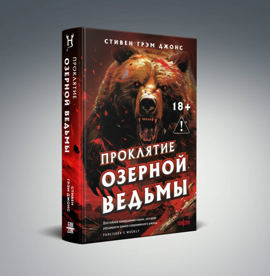 Проклятие Озерной Ведьмы