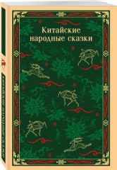 Китайские народные сказки - Фото 1