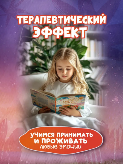 Мои ожившие эмоции. 8 терапевтических сказок о чувствах и эмоциях
