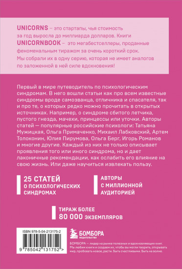 Зоопарк в твоей голове. 25 психологических синдромов, которые мешают нам жить