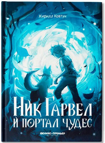 Ник Гарвел и портал чудес