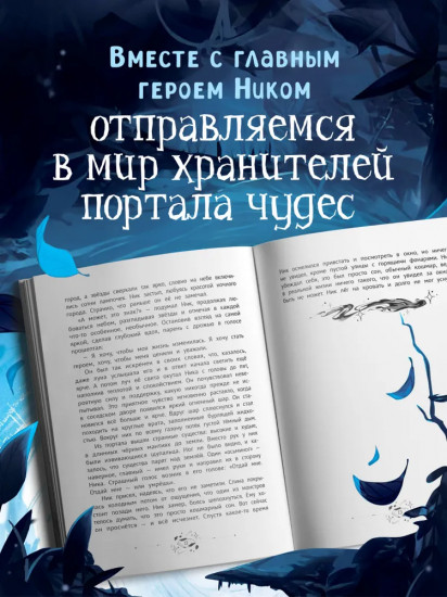 Ник Гарвел и портал чудес