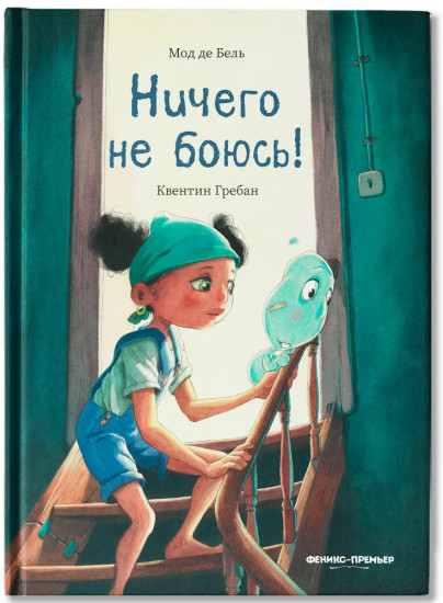 Ничего не боюсь!
