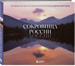 Сокровища России. Неизведанные места в авторской фотографии Сергея Карпухина - Фото 1