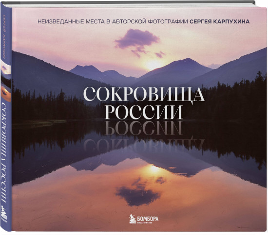 Сокровища России. Неизведанные места в авторской фотографии Сергея Карпухина