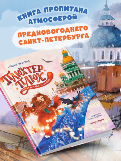 Плюхтер Плюх. Петербургская история