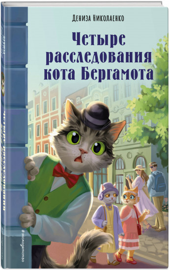 Четыре расследования кота Бергамота