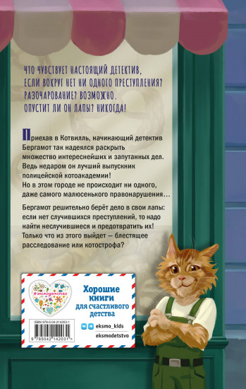 Четыре расследования кота Бергамота