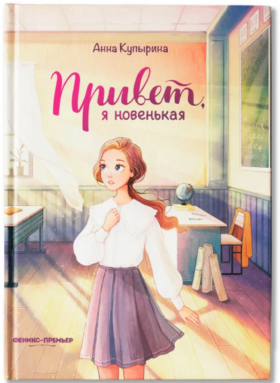 Привет, я новенькая