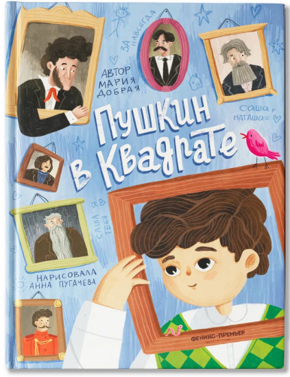 Пушкин в квадрате